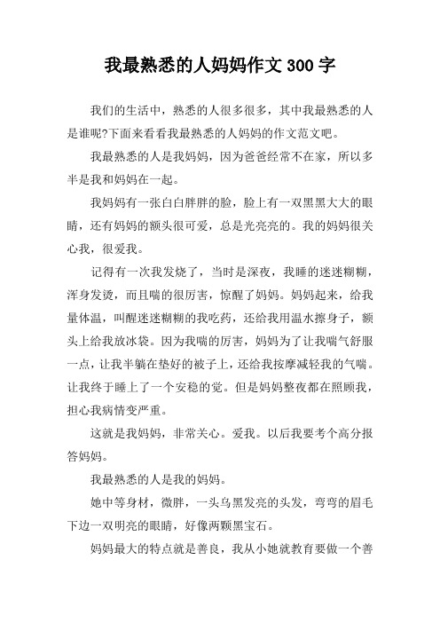 我最熟悉的人是我妈妈,因为爸爸经常不在家,所以多半是我和妈妈在一起