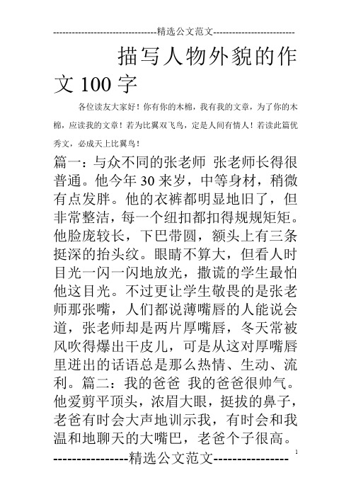 描寫人物外貌的作文100字 各位讀友大家好!