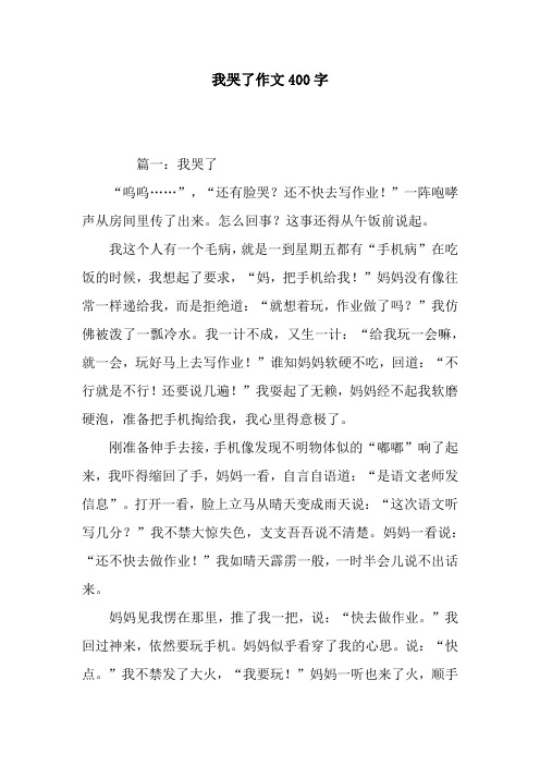 我哭了作文400字 篇一:我哭了"呜呜……","还有脸哭?还不快去写作业!