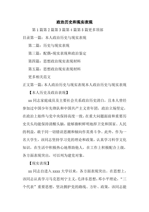 政治历史和现实表现情况