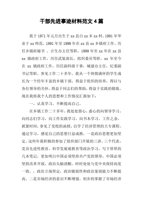 优秀干部的主要事迹怎么写 - 百度文库