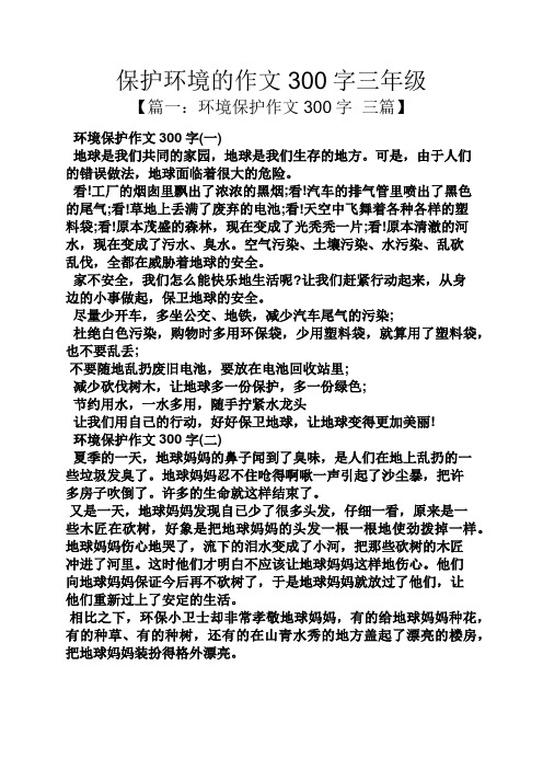 【篇一:环境保护作文300字三篇】 环境保护作文300字(一) 地球是我们