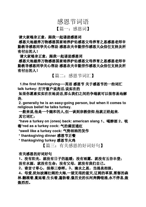 【篇一:感恩词】 请大家端身正意,跟我一起诵读感恩词 感恩天地滋养