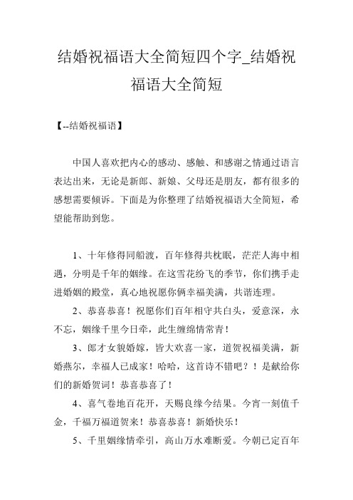 结婚祝福语大全简短四个字_结婚祝福语大全简短 【--结婚祝福语】
