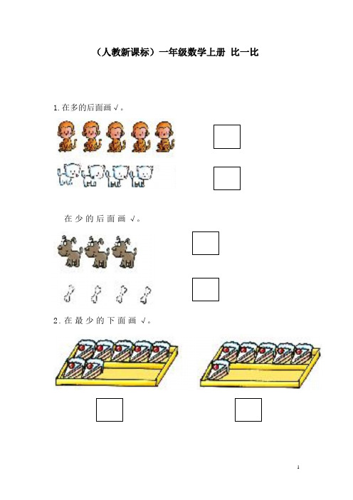 (人教新课标)一年级数学上册比一比 1.在多的后面画√.