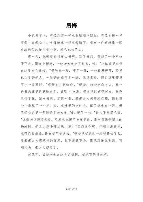 悔作文六年级 - 百度文库