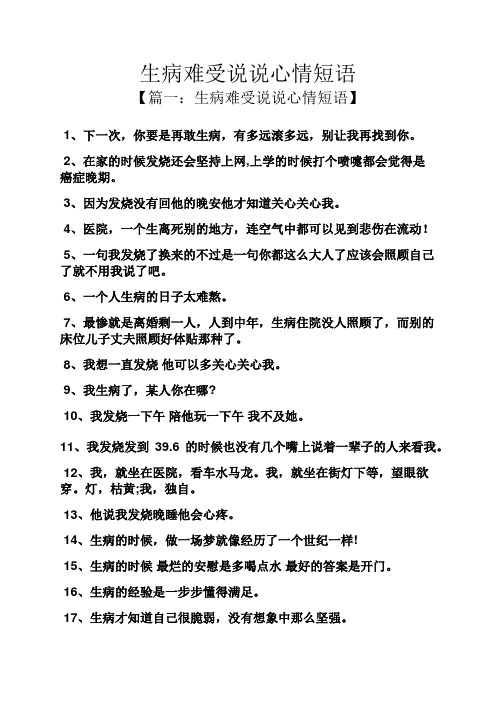 生病難受說說心情短語 【篇一:生病難受說說心情短語】1,下一次,你要