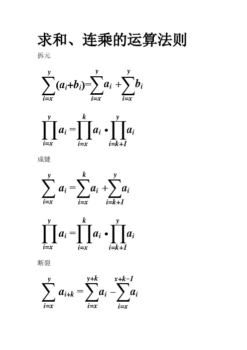 法则 拆元 ∑(a  b )=∑a  ∑b i i i y y y i i=x y k i=x y i=x ∏