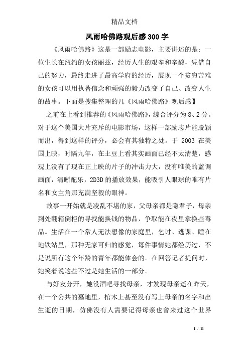 风雨哈佛路观后感300字 《风雨哈佛路》这是一部励志电影,主要讲述的