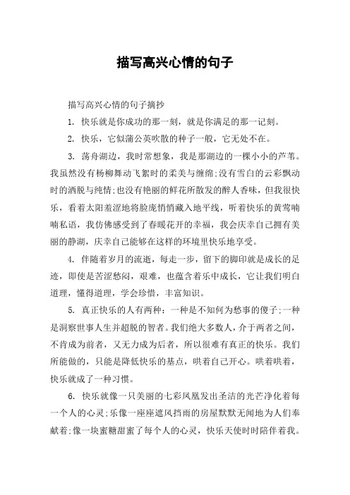 描写高兴心情的句子 描写高兴心情的句子摘抄1.