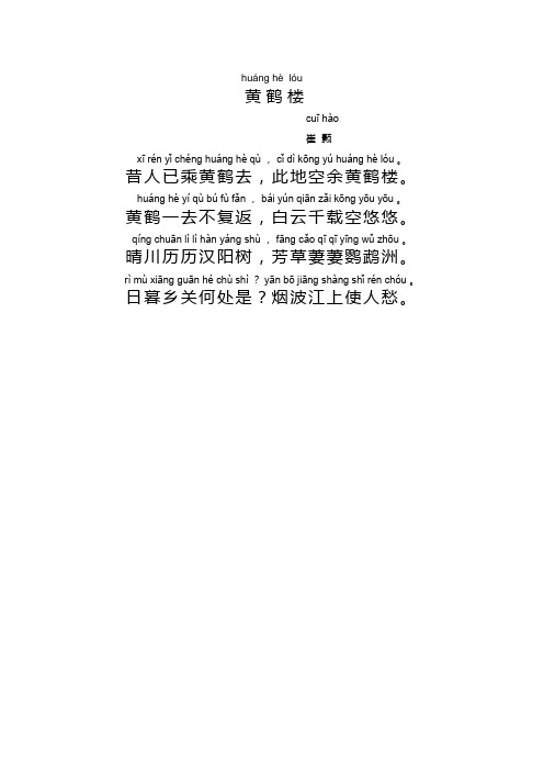 huáng hèlóu 黄鹤 楼 cuī hà 崔颢 xī rén yǐ chéng huáng