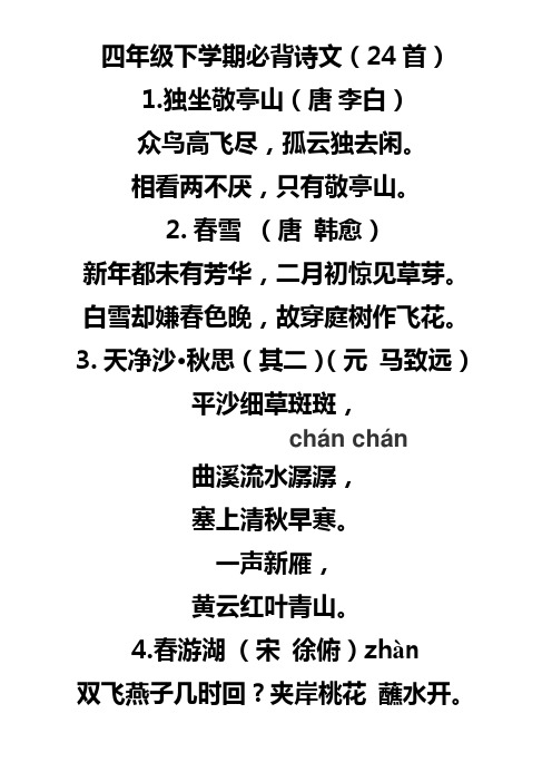 四年级下学期必背诗文(24首) 1.