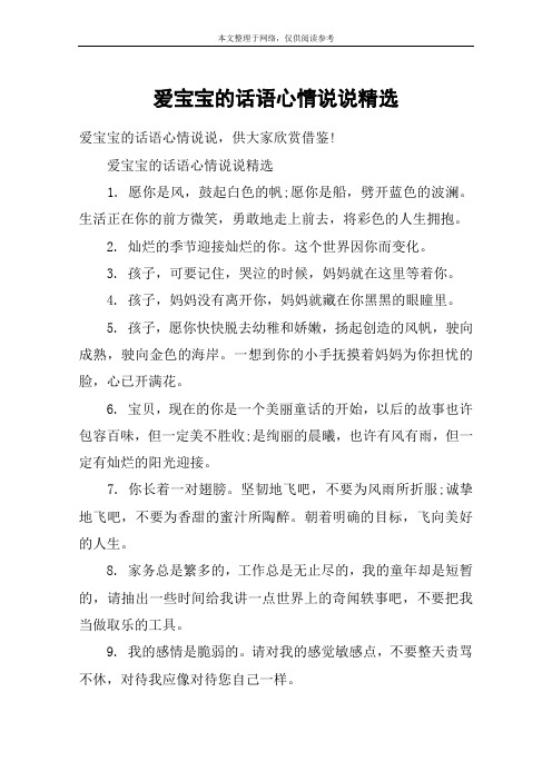 爱宝宝的说说表达爱孩子温馨句子 - 百度文库