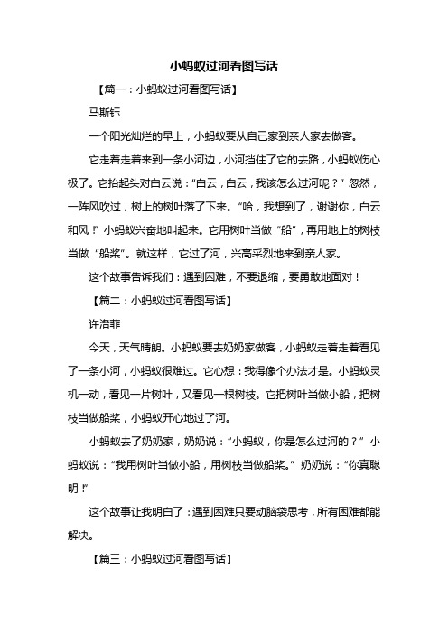 小蚂蚁过河看图写话 【篇一:小蚂蚁过河看图写话】马斯钰一个阳光灿烂