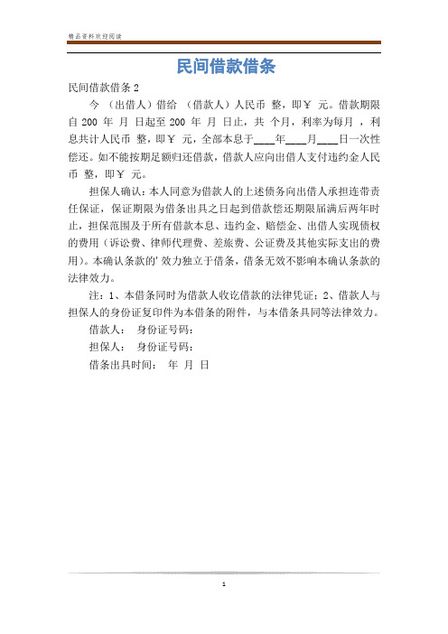 借款期限自200 年月 日起至200 年月 日止,共 个月,利率为每月 ,利息
