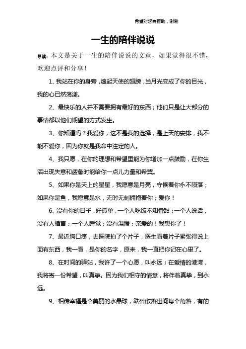导读:本文是关于一生的陪伴说说的文章,如果觉得很不错,欢迎点评和