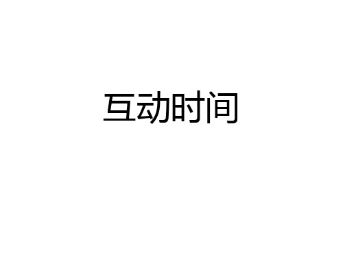 互动时间 一,歌词大串烧 本游戏分为两个环节: 第一环节 规则——虽然