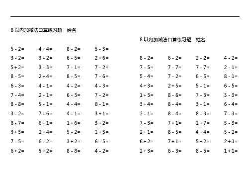 8以內加減法口算練習題 姓名 5-2= 4 4= 8-2= 5-3= 3-2= 3-2= 6-5= 2