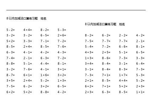 8以内加减法口算练习题 姓名 5-2= 4 4= 8-2= 5-3= 3-2= 3-2= 6-5= 2