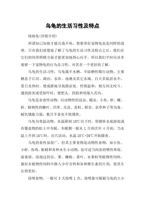 只有我们清楚地了解了乌龟的生活习性及特点之后,我们在它们的饲养