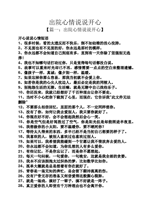 出院心情说说开心 【篇一:出院心情说说开心】 开心说说心情短语 1