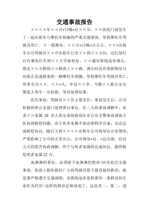 交通事故报告 ××××年××月*日晚*点××分,××医院门前发生了一