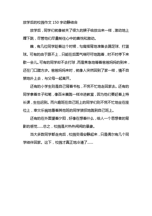 放学后的校园作文150字动静结合 放学后,同学们就像被关了很久的猴子