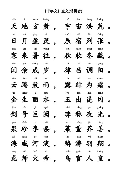 《千字文》全文(带拼音) tiān|dì|xuán|huáng||yǔ|zhòu|hóng