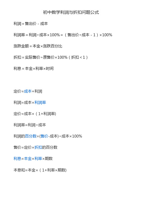 百分比 折扣=实际售价÷原售价×100%(折扣 1) 利息=本金×利率×时间