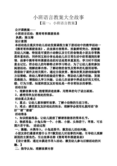 課教案—— 小班語言活動:熊哥哥和黑豬弟弟 執教:陳玉梅 設計意圖 本