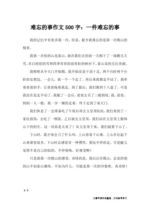 记一件难忘的事作文500字 - 百度文库