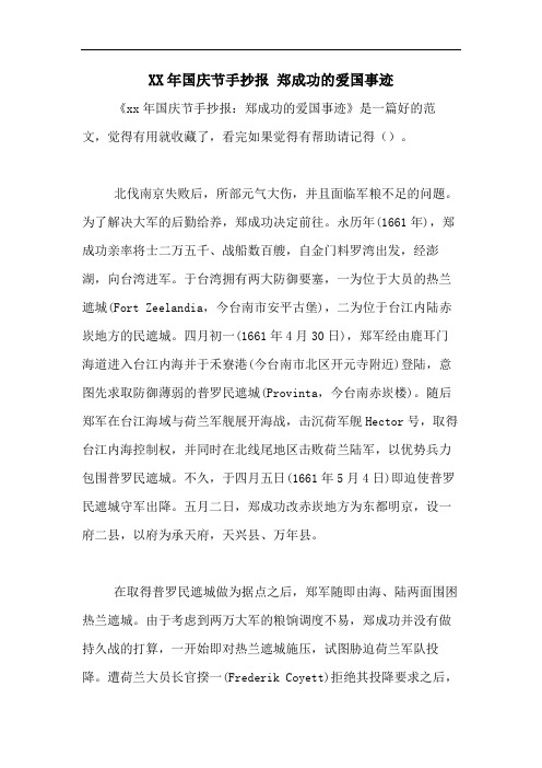 xx年国庆节手抄报 郑成功的爱国事迹 《xx年国庆节手抄报:郑成功的
