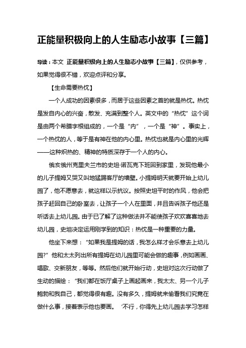 正能量积极向上的人生励志小故事【三篇】 导读:本文正能量积极向上的
