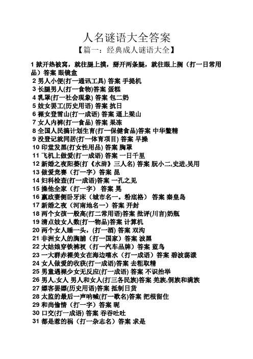 人名谜语大全答案 【篇一:经典成人谜语大全】 1掀开