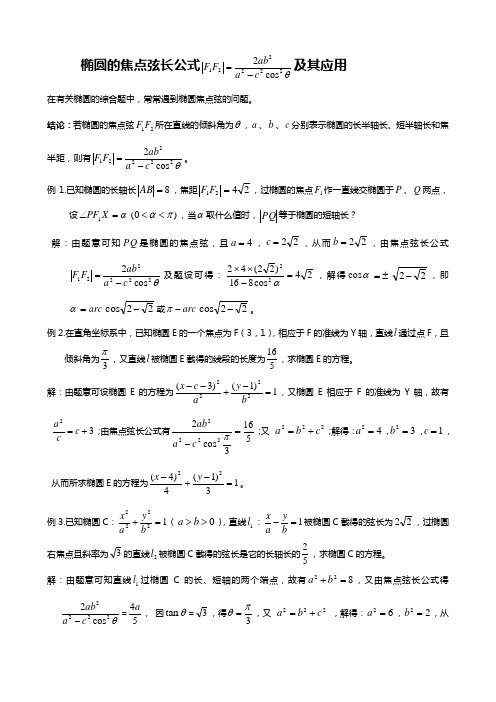 结论:若椭圆的焦点弦所在直线的倾斜角为,,,分别表示椭圆的长半殖长