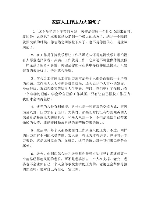 安慰人工作压力大的句子 1,这不是辛苦不辛苦的问题,关键是你用一个