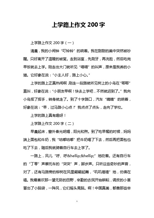 上学路上作文200字 上学路上作文200字(一) 清晨,我的小闹钟"叮铃铃"