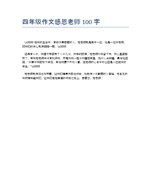 四年级作文感恩老师100字 　在我的生活中,有许多要感谢的人.