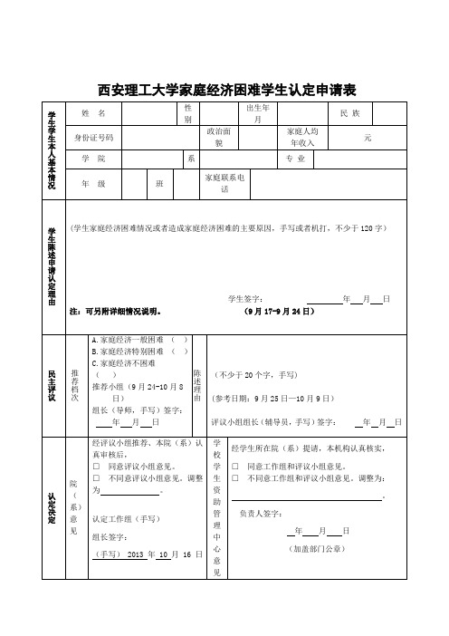 西安理工大学家庭经济困难学生认定申请表 学生学生本人基本情况|姓名