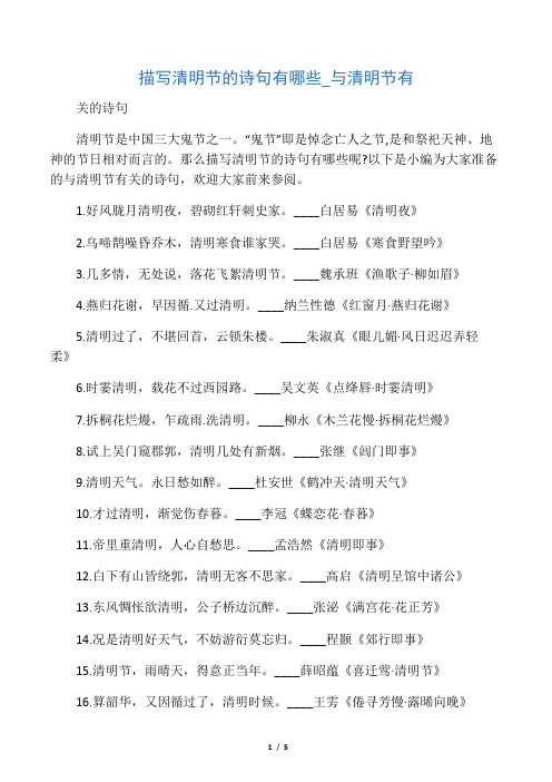 以下是小編為大家準備的與清明節有關的詩句,歡迎大家前來參閱. 1.