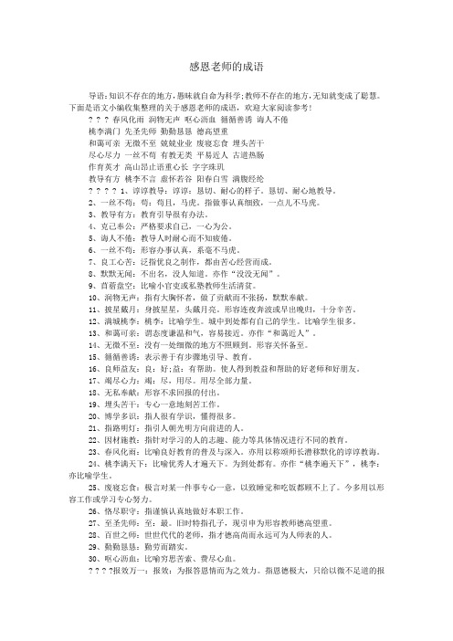 下面是语文小编收集整理的关于感恩老师的成语,欢迎大家阅读参考! ? ?