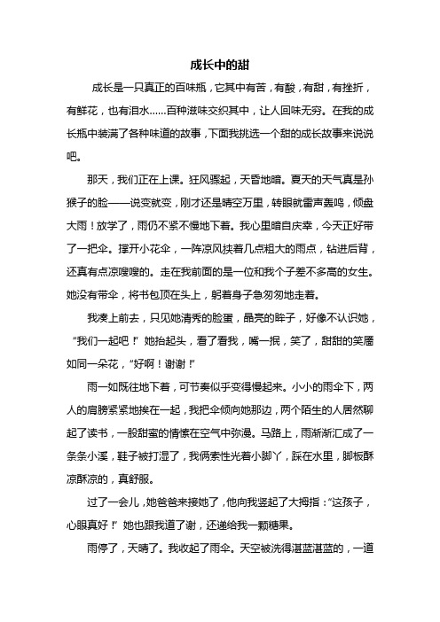 在我的成長瓶中裝滿了各種味道的故事,下面我挑選一個甜的成長故事來