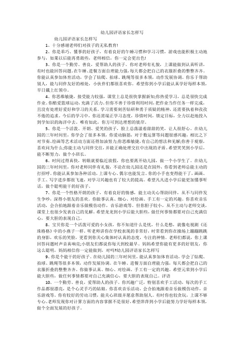 幼儿园评语家长怎样写 幼儿园评语家长怎样写1,十分感谢老师们对孩子