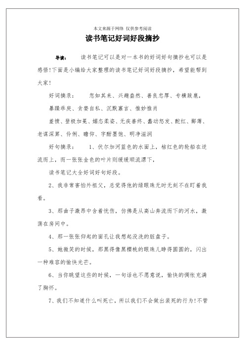 讀書筆記好詞好段摘抄 導讀:讀書筆記可以是對一本書的好詞好句摘抄也