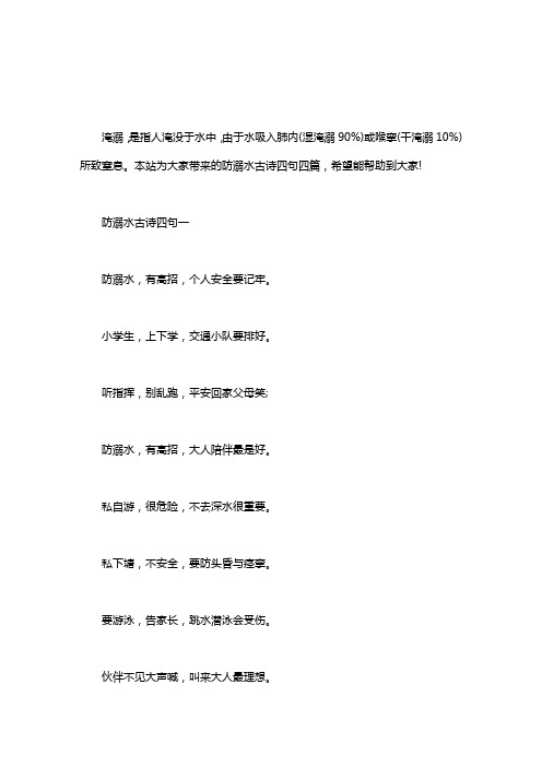 本站为大家带来的防溺水古诗四句四篇,希望能帮助到大家!