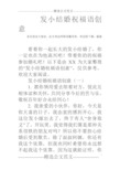 发小结婚祝福语创意 各位读友大家好,此文档由网络收集而来,欢迎您