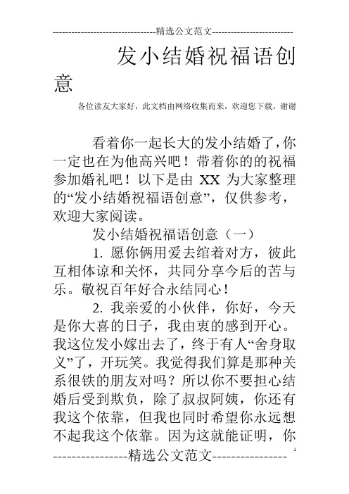 發小結婚祝福語創意 各位讀友大家好,此文檔由網絡收集而來,歡迎您