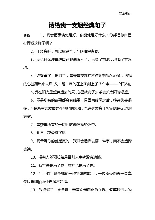 请给我一支烟经典句子 导读:1,我会把事情处理好.你能处理好什么?