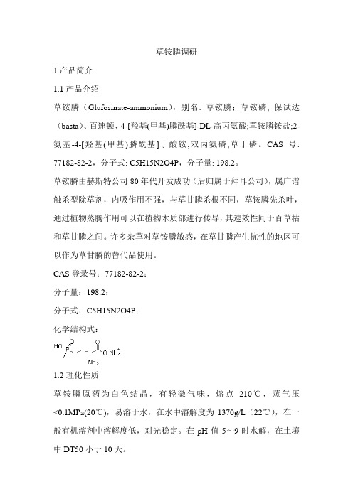 草铵膦除草剂说明书 - 百度文库