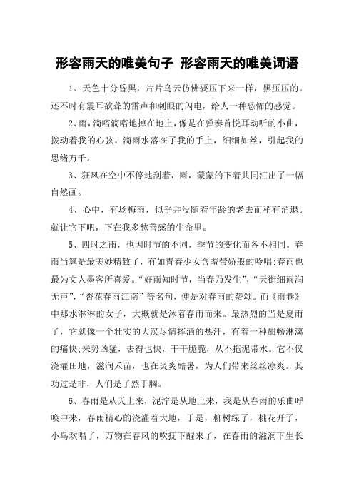 形容雨天的唯美句子 形容雨天的唯美词语 1,天色十分昏黑,片片乌云